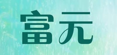富元是什么牌子_富元品牌怎么样?