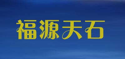 福源天石是什么牌子_福源天石品牌怎么样?