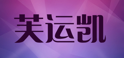 芙运凯是什么牌子_芙运凯品牌怎么样?