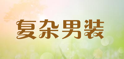 复杂男装是什么牌子_复杂男装品牌怎么样?