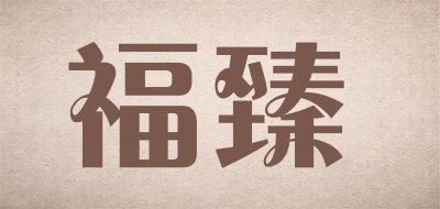 福臻是什么牌子_福臻品牌怎么样?