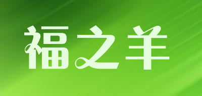福之羊是什么牌子_福之羊品牌怎么样?