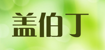 盖伯丁是什么牌子_盖伯丁品牌怎么样?