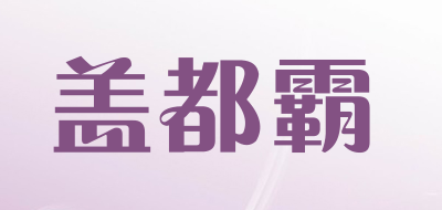 盖都霸是什么牌子_盖都霸品牌怎么样?