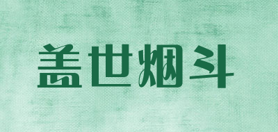 GAISHIYANDOU是什么牌子_盖世烟斗品牌怎么样?