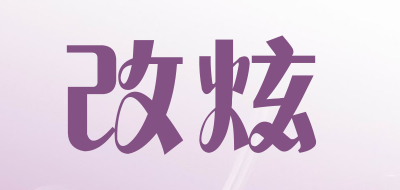 改炫是什么牌子_改炫品牌怎么样?