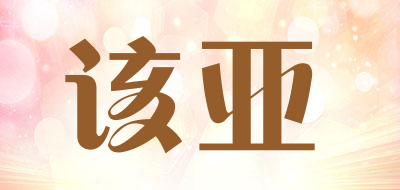 该亚是什么牌子_该亚品牌怎么样?