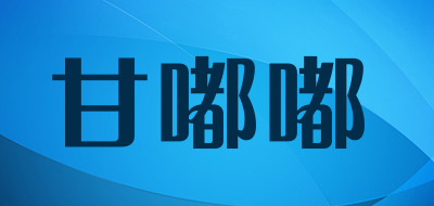 甘嘟嘟是什么牌子_甘嘟嘟品牌怎么样?