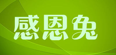 感恩兔是什么牌子_感恩兔品牌怎么样?