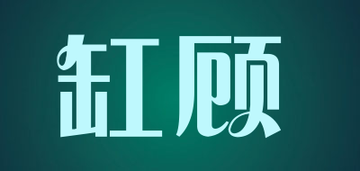 缸顾是什么牌子_缸顾品牌怎么样?