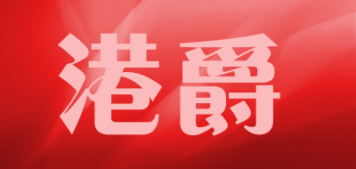 港爵是什么牌子_港爵品牌怎么样?