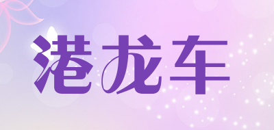 港龙车是什么牌子_港龙车品牌怎么样?