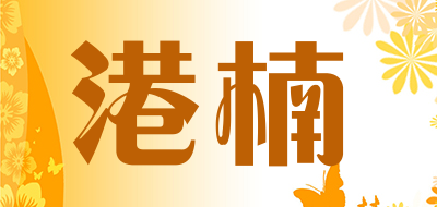 GangNan是什么牌子_港楠品牌怎么样?