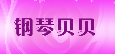 钢琴贝贝是什么牌子_钢琴贝贝品牌怎么样?