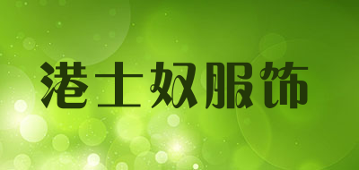 港士奴服饰是什么牌子_港士奴服饰品牌怎么样?