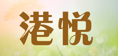 港悦是什么牌子_港悦品牌怎么样?