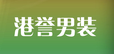 港誉男装是什么牌子_港誉男装品牌怎么样?