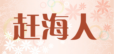 赶海人是什么牌子_赶海人品牌怎么样?