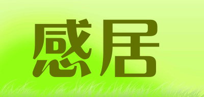 senselife是什么牌子_感居品牌怎么样?