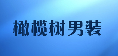 橄榄树男装是什么牌子_橄榄树男装品牌怎么样?