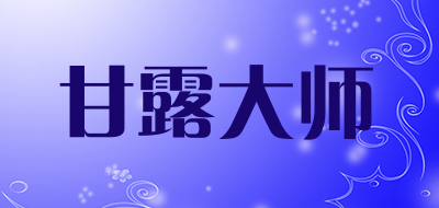 甘露大师是什么牌子_甘露大师品牌怎么样?