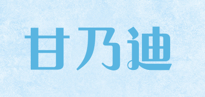甘乃迪是什么牌子_甘乃迪品牌怎么样?