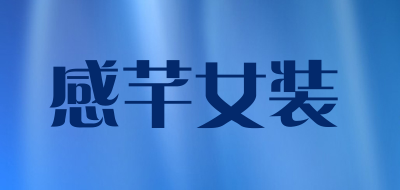 感芊女装是什么牌子_感芊女装品牌怎么样?