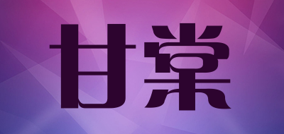 甘棠是什么牌子_甘棠品牌怎么样?