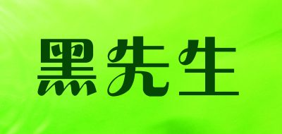 黑先生是什么牌子_黑先生品牌怎么样?