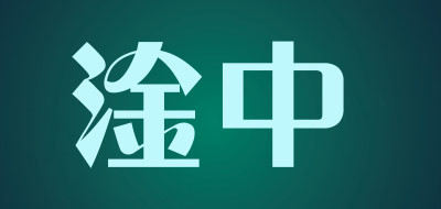 淦中是什么牌子_淦中品牌怎么样?