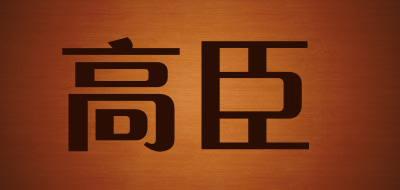高臣是什么牌子_高臣品牌怎么样?