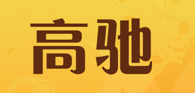 gaochy是什么牌子_高驰品牌怎么样?