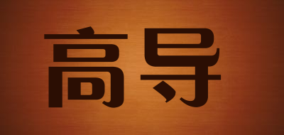 gd是什么牌子_高导品牌怎么样?