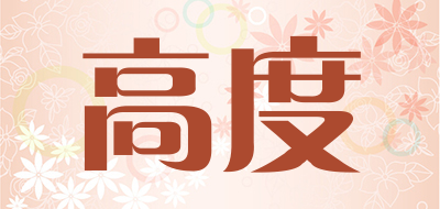 高度是什么牌子_高度品牌怎么样?