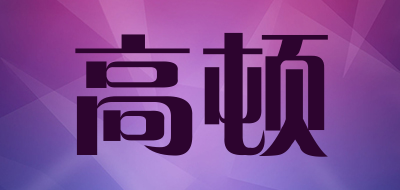 高顿是什么牌子_高顿品牌怎么样?