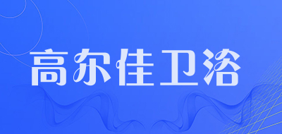 高尔佳卫浴是什么牌子_高尔佳卫浴品牌怎么样?