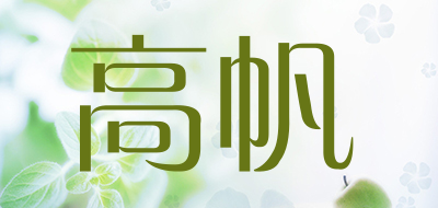 goldfine是什么牌子_高帆品牌怎么样?