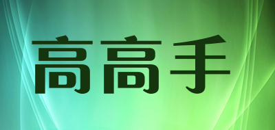 高高手是什么牌子_高高手品牌怎么样?