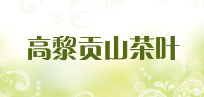 高黎贡山茶叶是什么牌子_高黎贡山茶叶品牌怎么样?