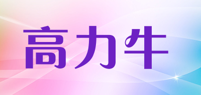 GAO LI NIU是什么牌子_高力牛品牌怎么样?