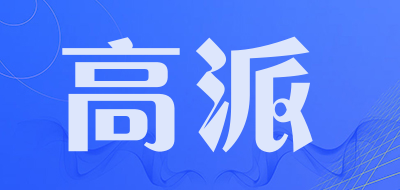 高派是什么牌子_高派品牌怎么样?