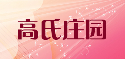 高氏庄园是什么牌子_高氏庄园品牌怎么样?