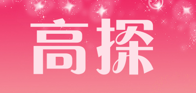 高探是什么牌子_高探品牌怎么样?