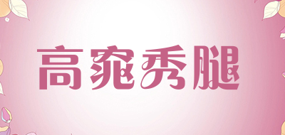 高窕秀腿是什么牌子_高窕秀腿品牌怎么样?