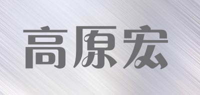 高原宏是什么牌子_高原宏品牌怎么样?