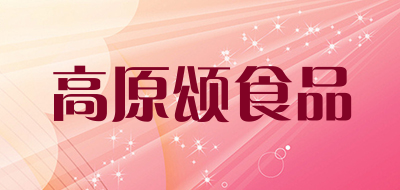 高原颂食品是什么牌子_高原颂食品品牌怎么样?