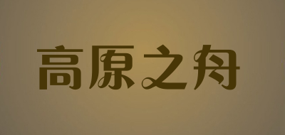 高原之舟是什么牌子_高原之舟品牌怎么样?