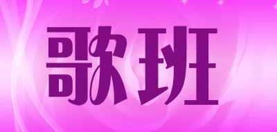 GEBAN是什么牌子_歌班品牌怎么样?