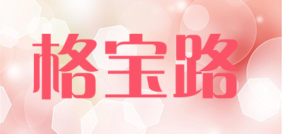 格宝路是什么牌子_格宝路品牌怎么样?