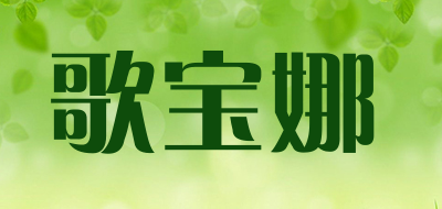歌宝娜是什么牌子_歌宝娜品牌怎么样?